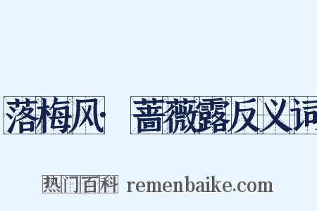 落梅风·蔷薇露反义词是什么意思的图片